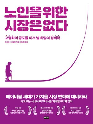 cover image of 노인을 위한 시장은 없다